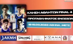 Κλήση αθλητών  FINAL 4 πρωταθλήματος Ενώσεων 18-19.03.2023 Αθήνα, Μετς