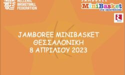 JAMBOREE MINIBASKET Θεσσαλονίκη 08 Απριλίου 2023 (επικαιροποιημένο)