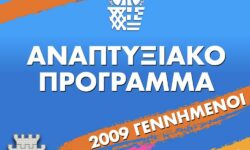 ΕΟΚ | Αναπτυξιακό Πρόγραμμα. Κλήση αθλητών (γεννημένοι το 2009) για προπόνηση στο Ε.Α.Κ. Σταυρούπολης (19.09.2023)